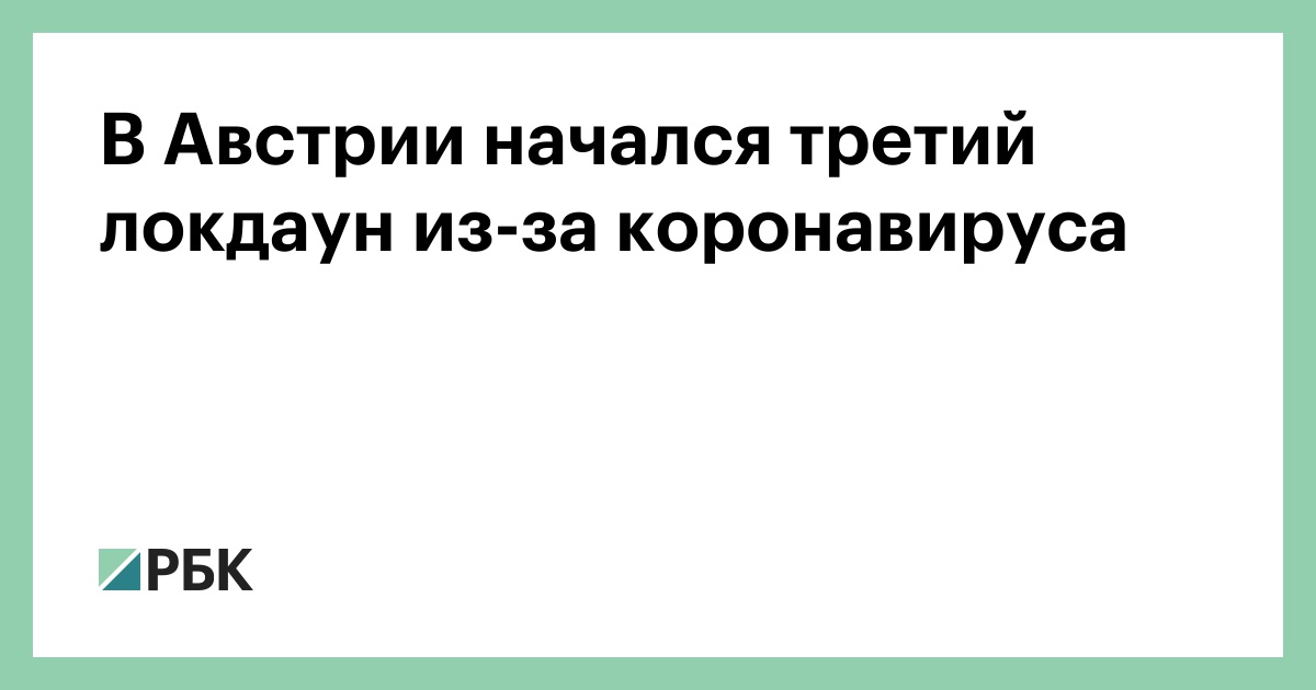 В Австрии начался третий локдаун через коронавируса :: Общество :: РБК