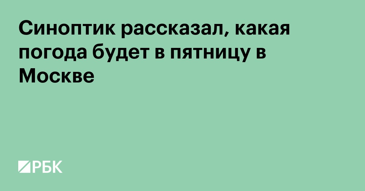 Синоптик рассказал, какая погода будет в пятницу в Москве