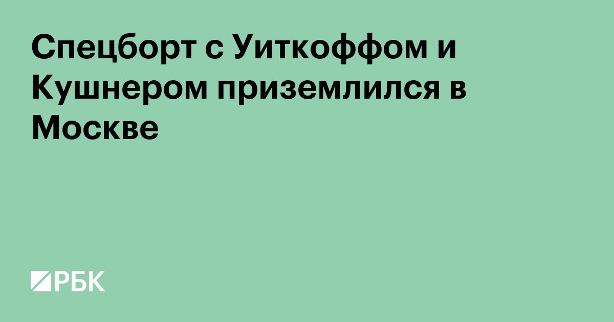 Спецборт с Уиткоффом и Кушнером приземлился в Москве