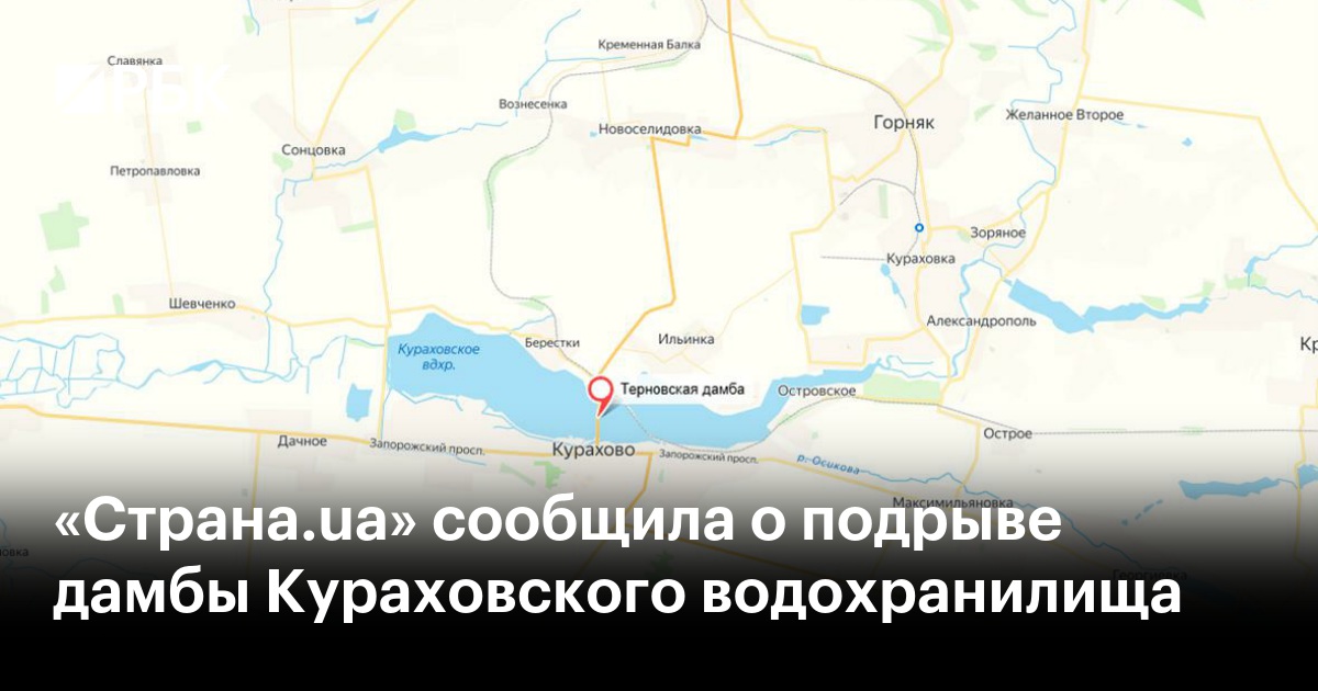«Страна.ua» сообщила о подрыве дамбы Кураховского водохранилища