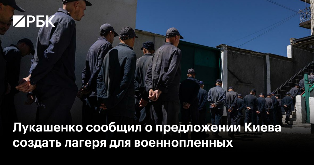 Лукашенко сообщил о предложении Киева создать лагеря для военнопленных