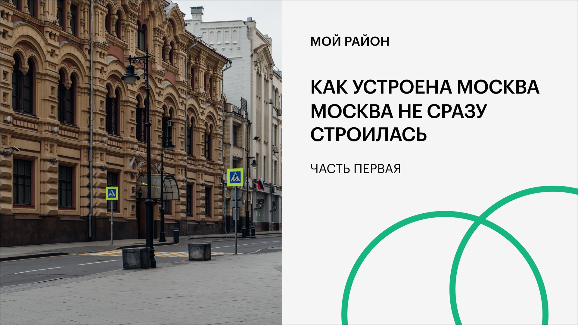 Как устроена Москва. Москва не сразу строилась. Часть первая