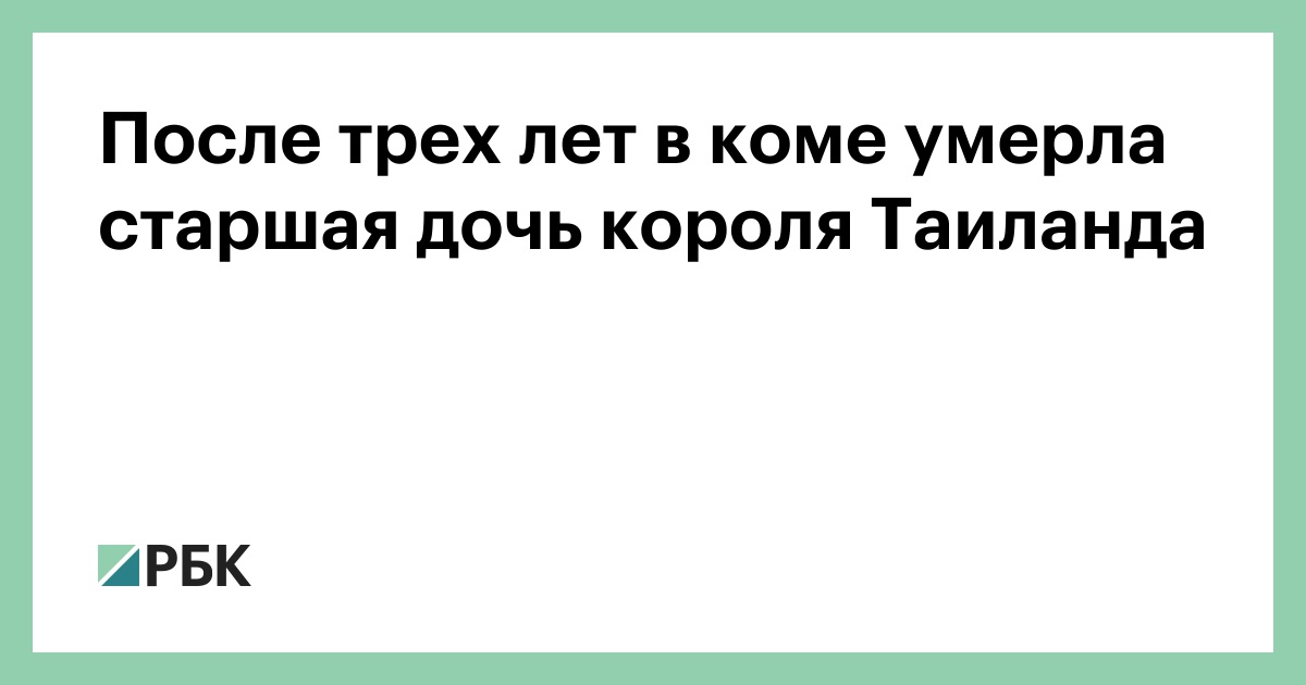 После трех лет в коме умерла старшая дочь короля Таиланда