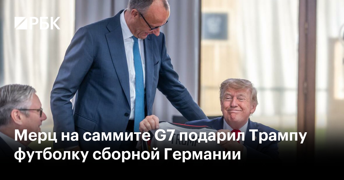 Мерц на саммите G7 подарил Трампу футболку сборной Германии