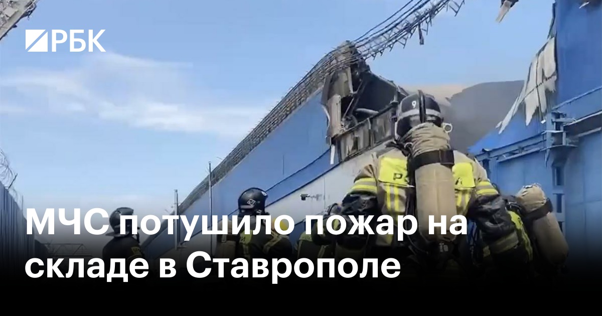 МЧС потушило пожар на складе в Ставрополе