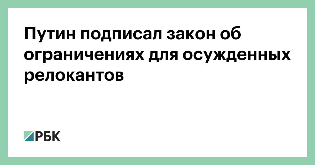 Путин подписал закон об ограничениях для осужденных релокантов