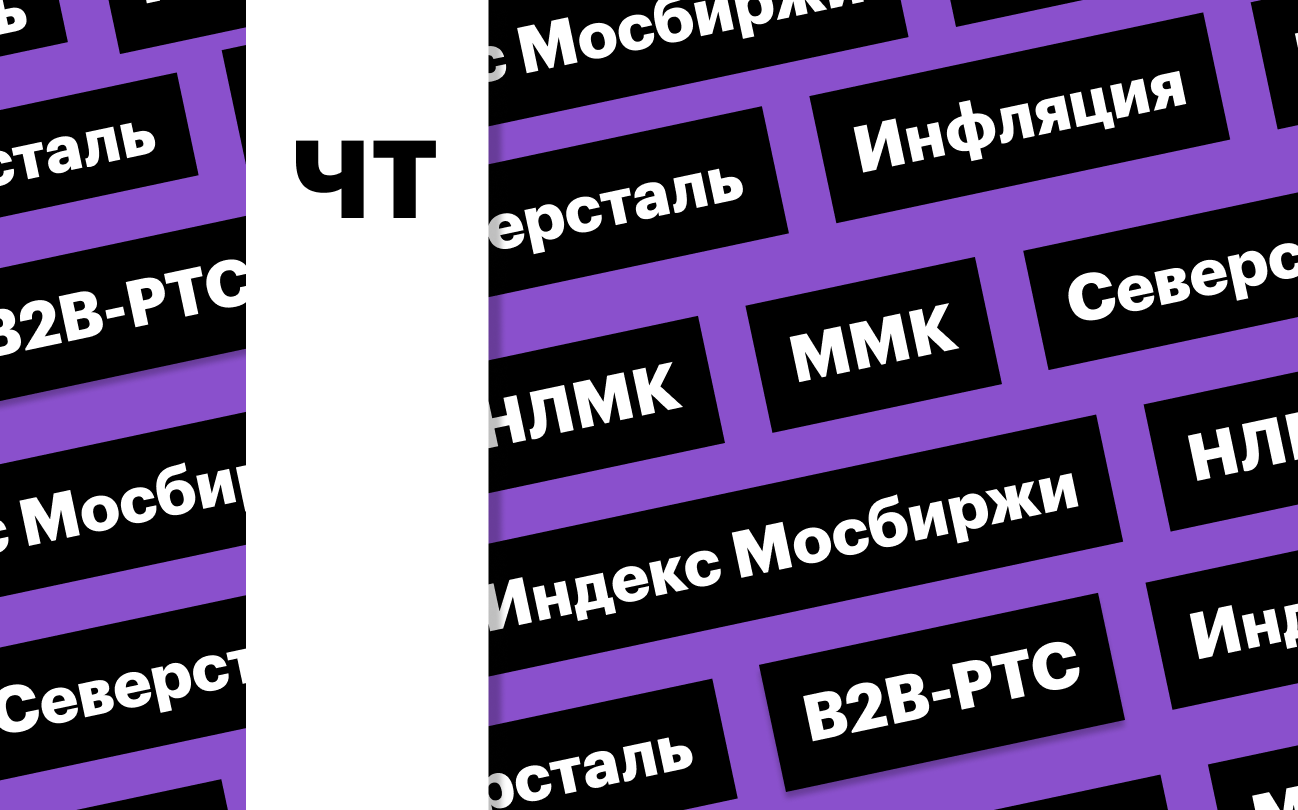 Индекс Мосбиржи, инфляция, акции сталеваров: дайджест инвестора