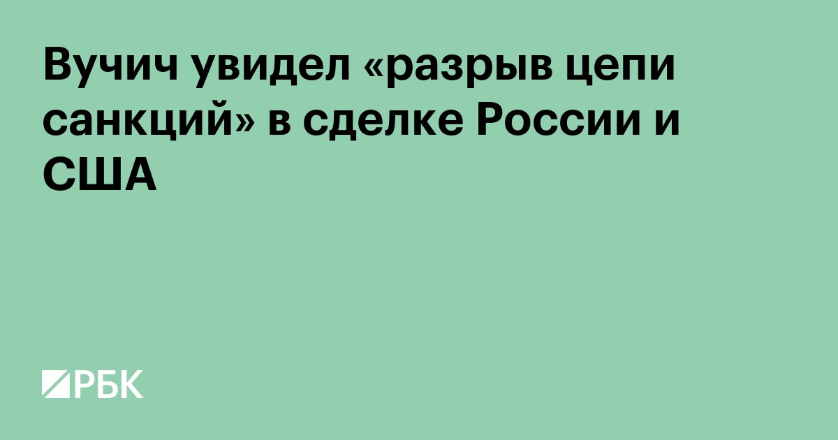 Вучич увидел «разрыв цепи санкций» в сделке России и США