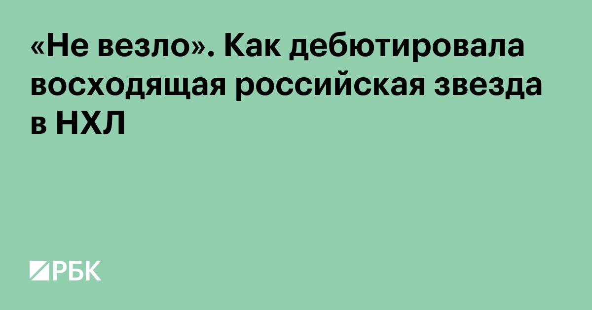 «Не везло». Как дебютировала восходящая российская звезда в НХЛ