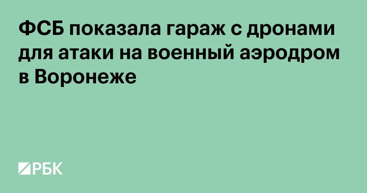 ФСБ показала гараж с дронами для атаки на военный аэродром в Воронеже