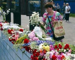 В Москве сегодня День траура по погибшим в Тушине