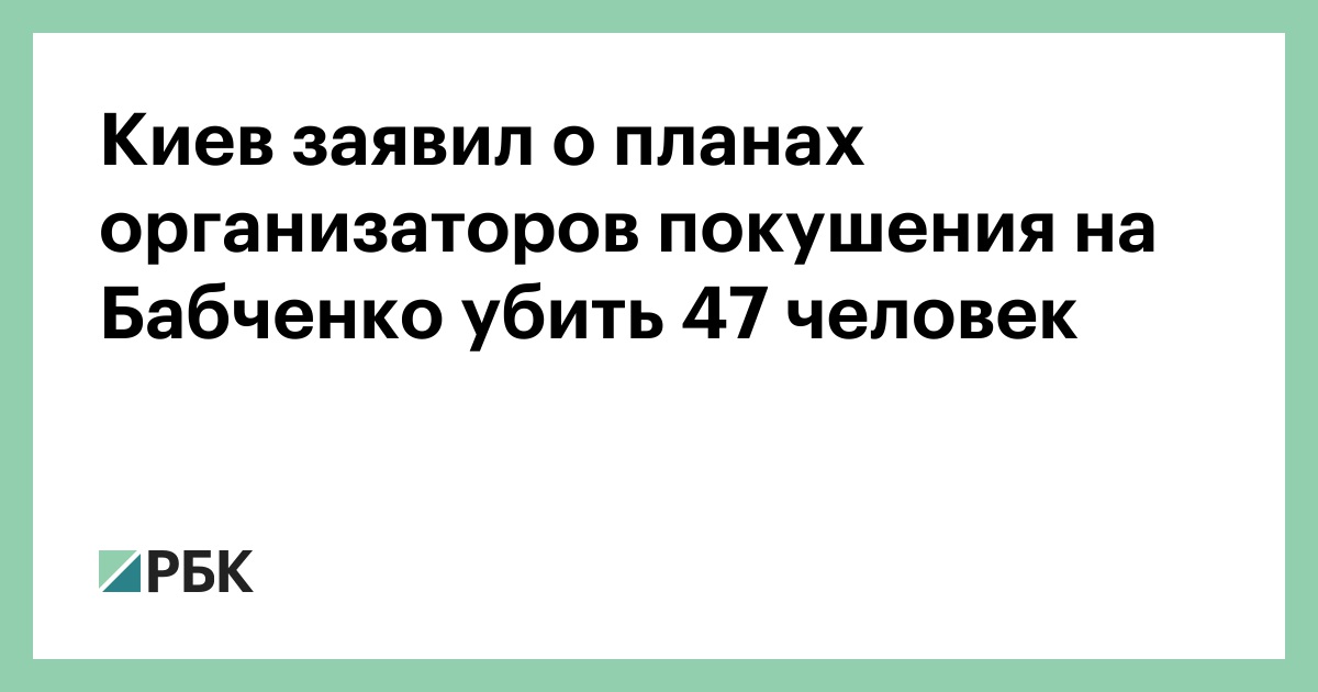 Kiev Zayavil O Planah Organizatorov Pokusheniya Na Babchenko Ubit 47 Chelovek Politika Rbk