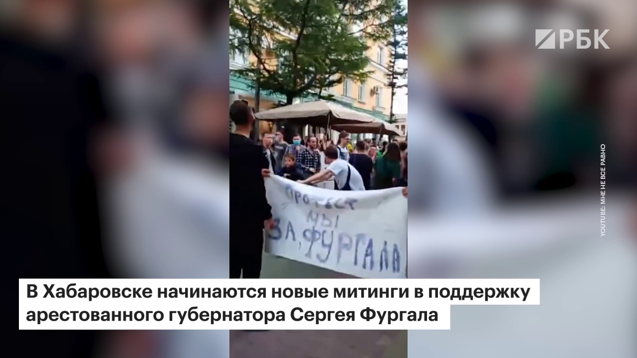 что с протестами в хабаровске на сегодня. 755947305464596. что с протестами в хабаровске на сегодня фото. что с протестами в хабаровске на сегодня-755947305464596. картинка что с протестами в хабаровске на сегодня. картинка 755947305464596. Администрация президента пока не торопится делать выводы о ситуации в Хабаровске, где с выходных продолжаются массовые акции в поддержку арестованного губернатора Сергея Фургала, заявил пресс-секретарь главы государства Дмитрий Песков. Однако эта ситуация действительно нестандартная и резонансная, заметил он, передает корреспондент РБК.