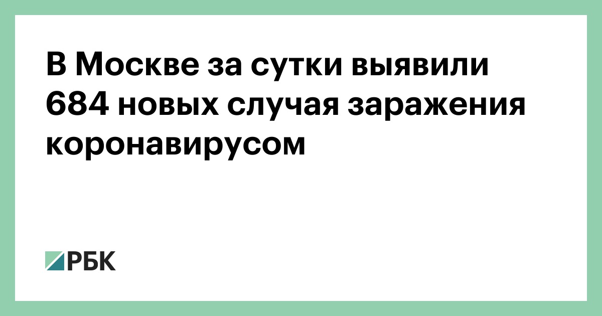 В Москве за сутки выявили 684 новых случая заражения коронавирусом