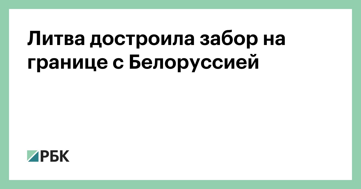 Литва строит забор на границе с белоруссией пикабу