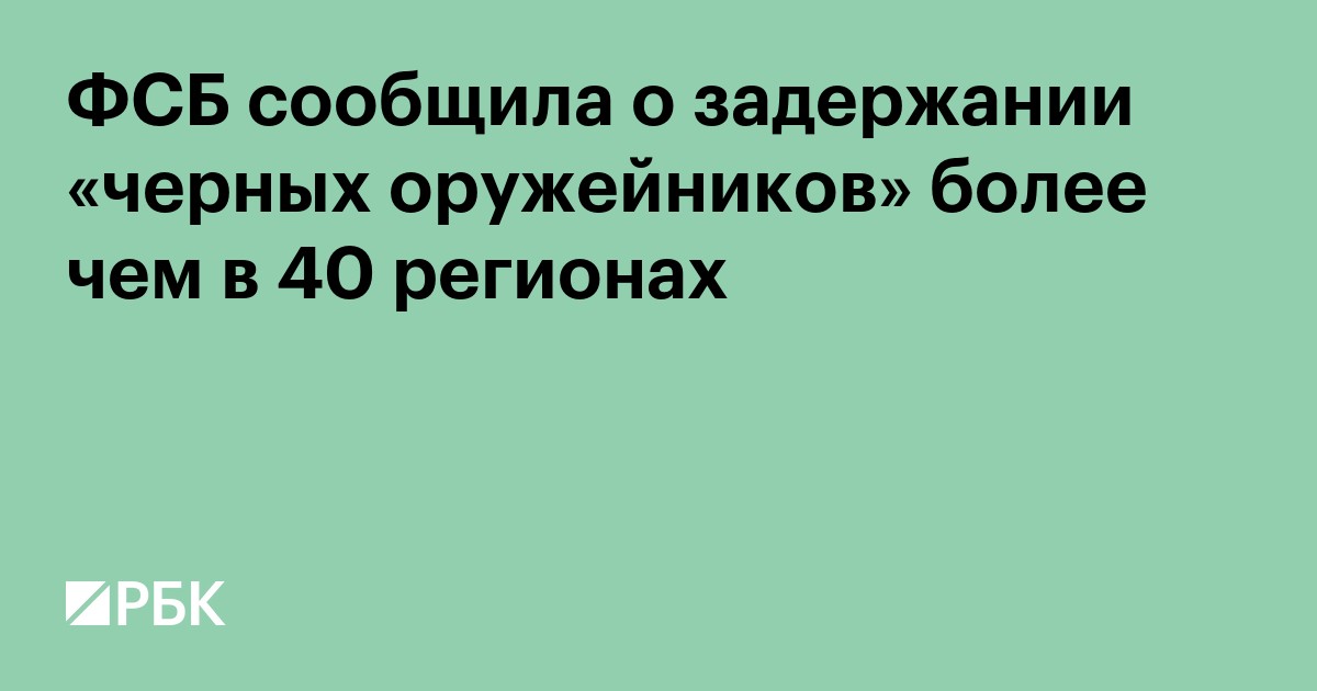 ФСБ сообщила о задержании «черных оружейников» более чем в 40 регионах