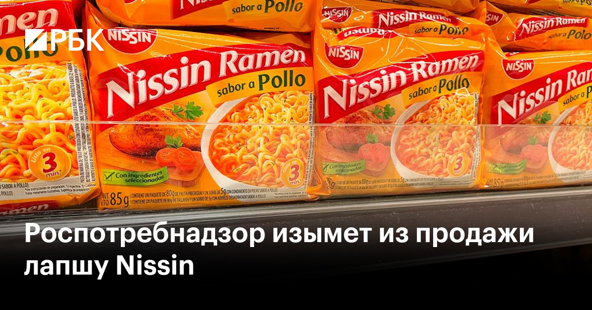 Роспотребнадзор изымет из продажи лапшу Nissin — РБК