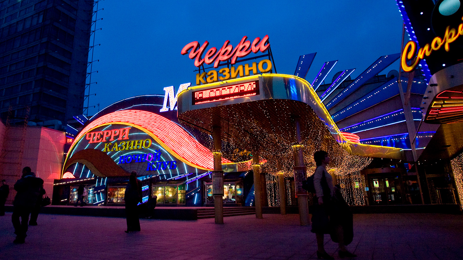 Казино «Метелица», 2008 год