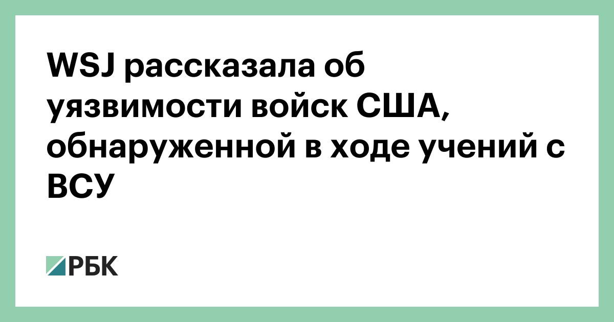WSJ рассказала об уязвимости войск США, обнаруженной в ходе учений с ВСУ