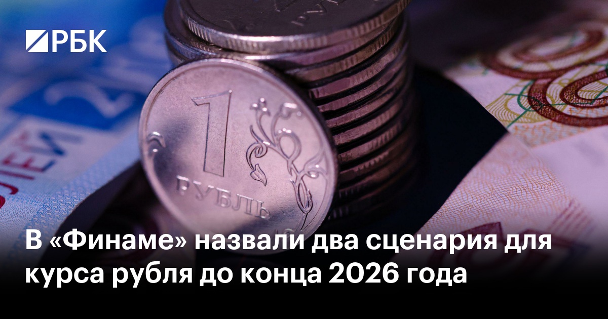 В «Финаме» назвали два сценария для курса рубля до конца 2026 года