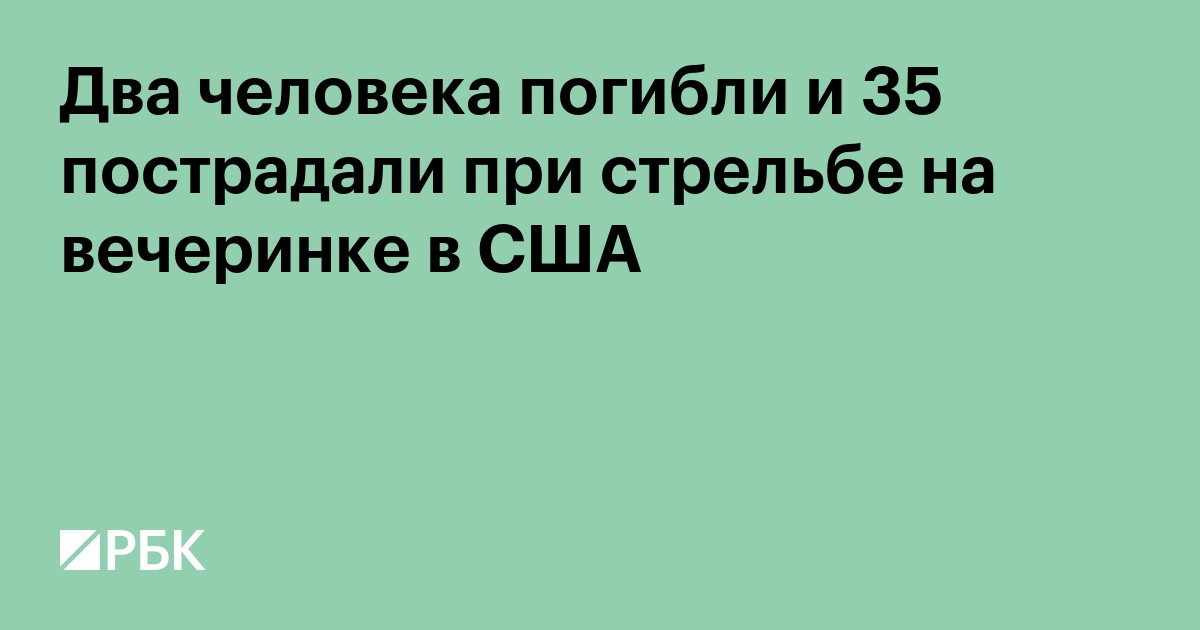 Два человека погибли и 35 пострадали при стрельбе на вечеринке в США