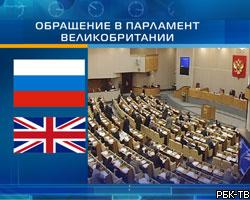 Госдума РФ просит Британию оценить статус Б.Березовского