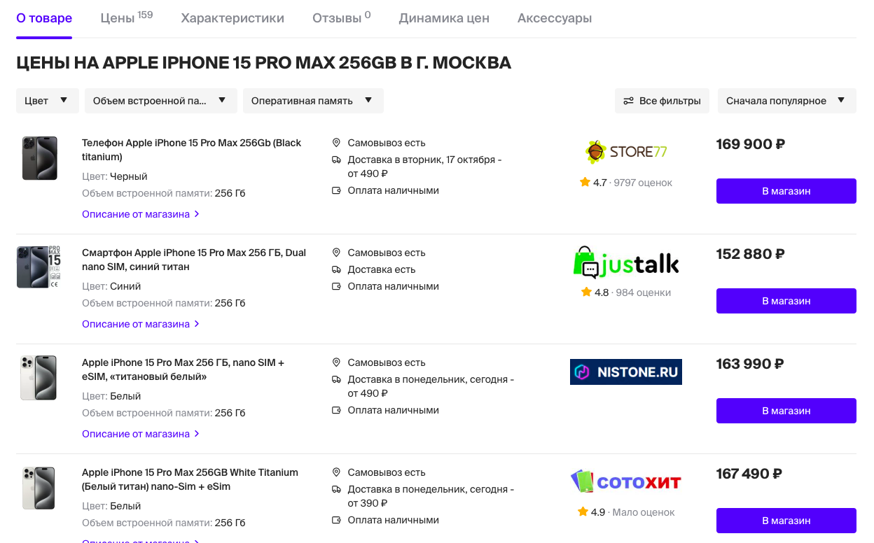 <p>Отличие цены на Apple iPhone 15 Pro Max в разных магазинах Москвы</p>