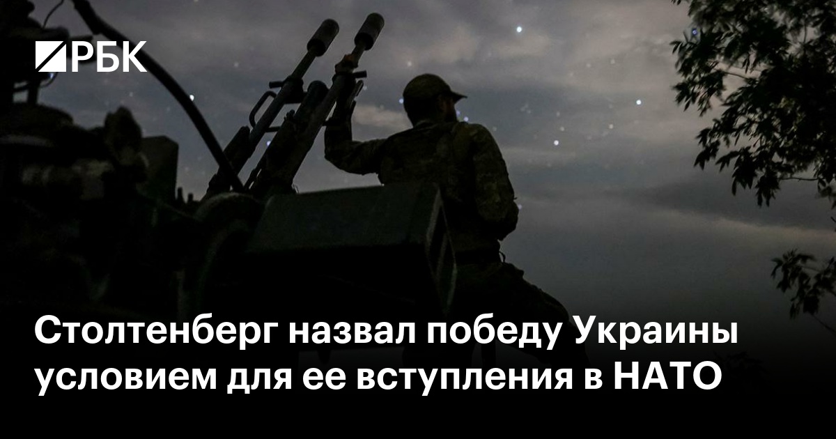 Столтенберг назвал победу Украины условием для ее вступления в НАТО
