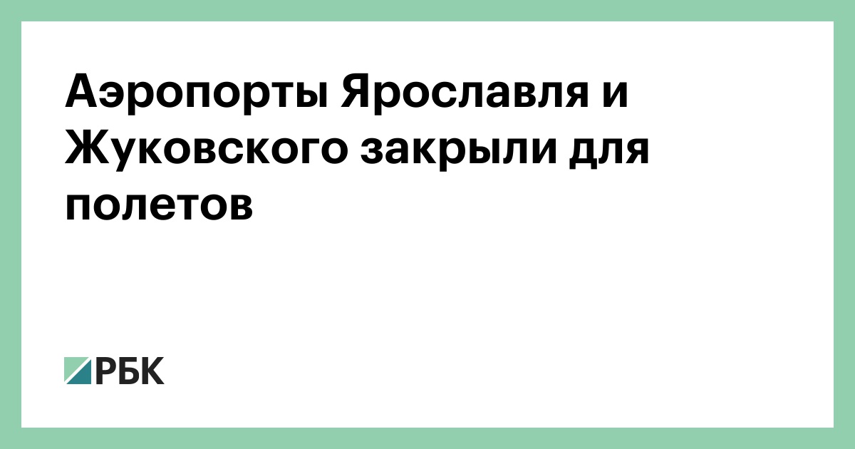 Аэропорты Ярославля и Жуковского закрыли для полетов