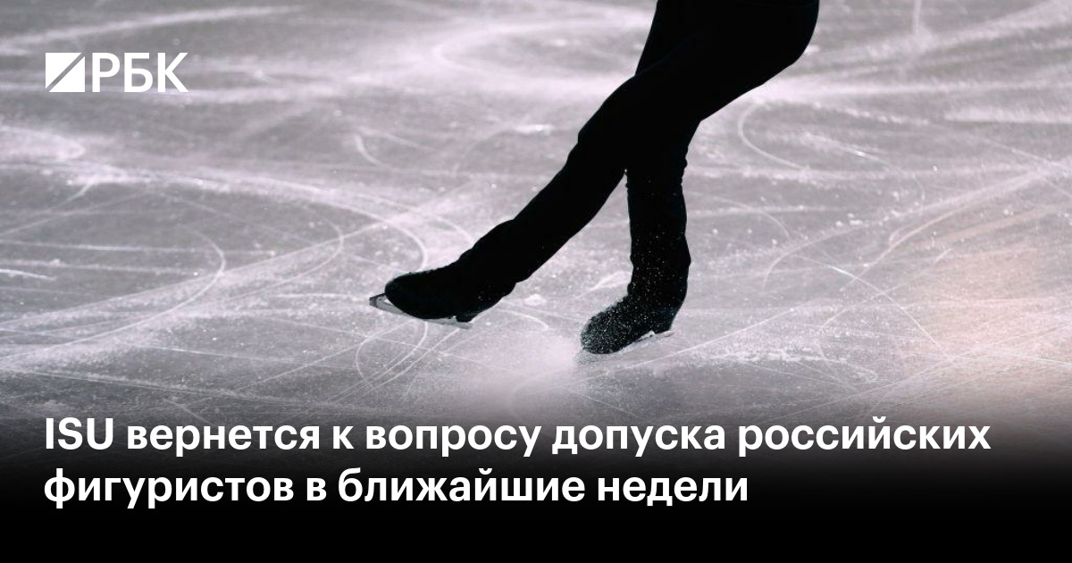 ISU вернется к вопросу допуска российских фигуристов в ближайшие недели