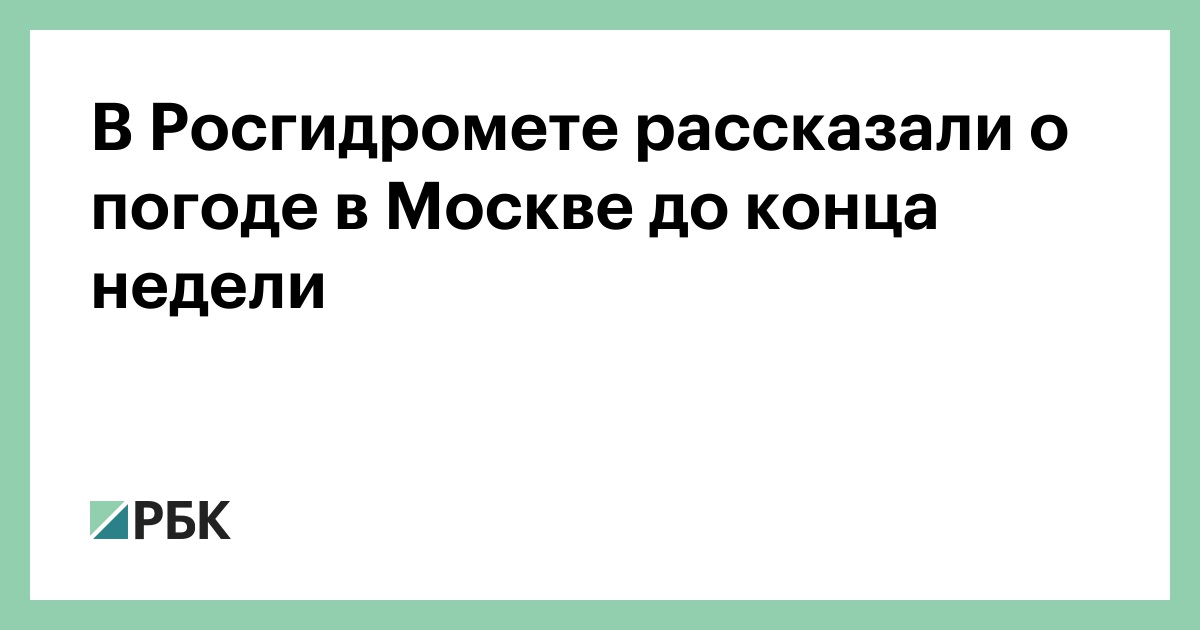 В Росгидромете рассказали о погоде в Москве до конца недели