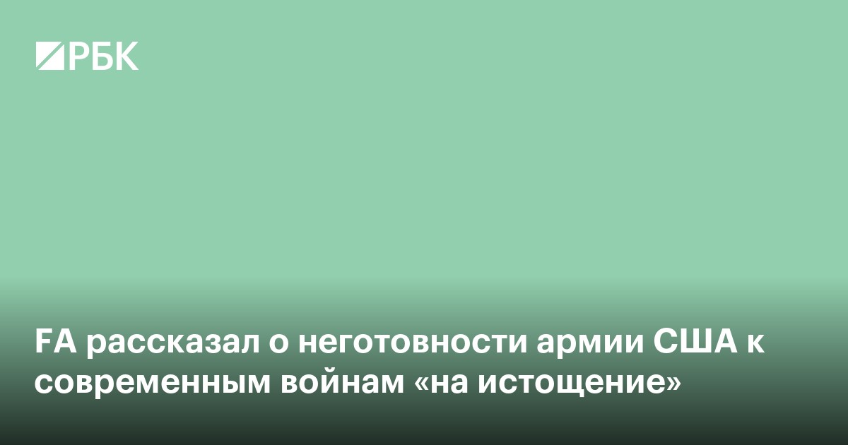 FA рассказал о неготовности армии США к современным войнам «на истощение»