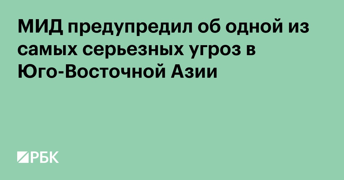 МИД предупредил об одной из самых серьезных угроз в Юго-Восточной Азии