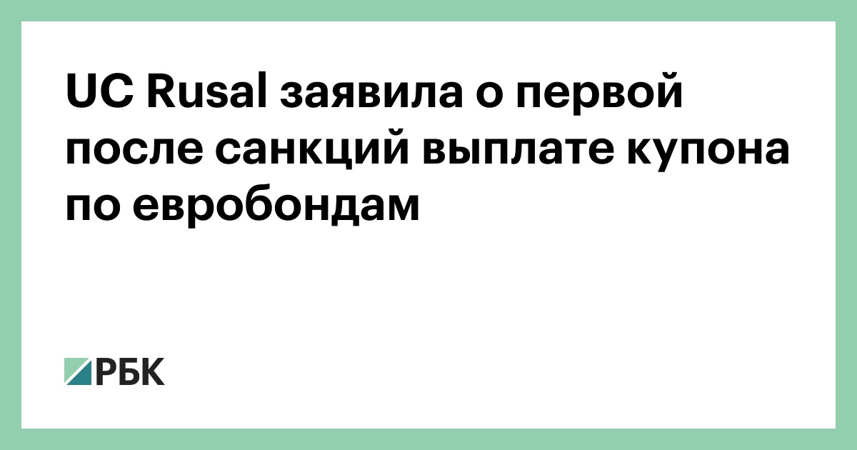 Uc Ru UC Rusal заявила о первой после санкций выплате купона по евробондам — РБК