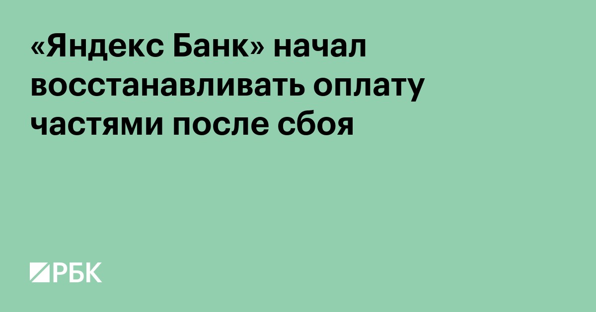 «Яндекс Банк» начал восстанавливать оплату частями после сбоя