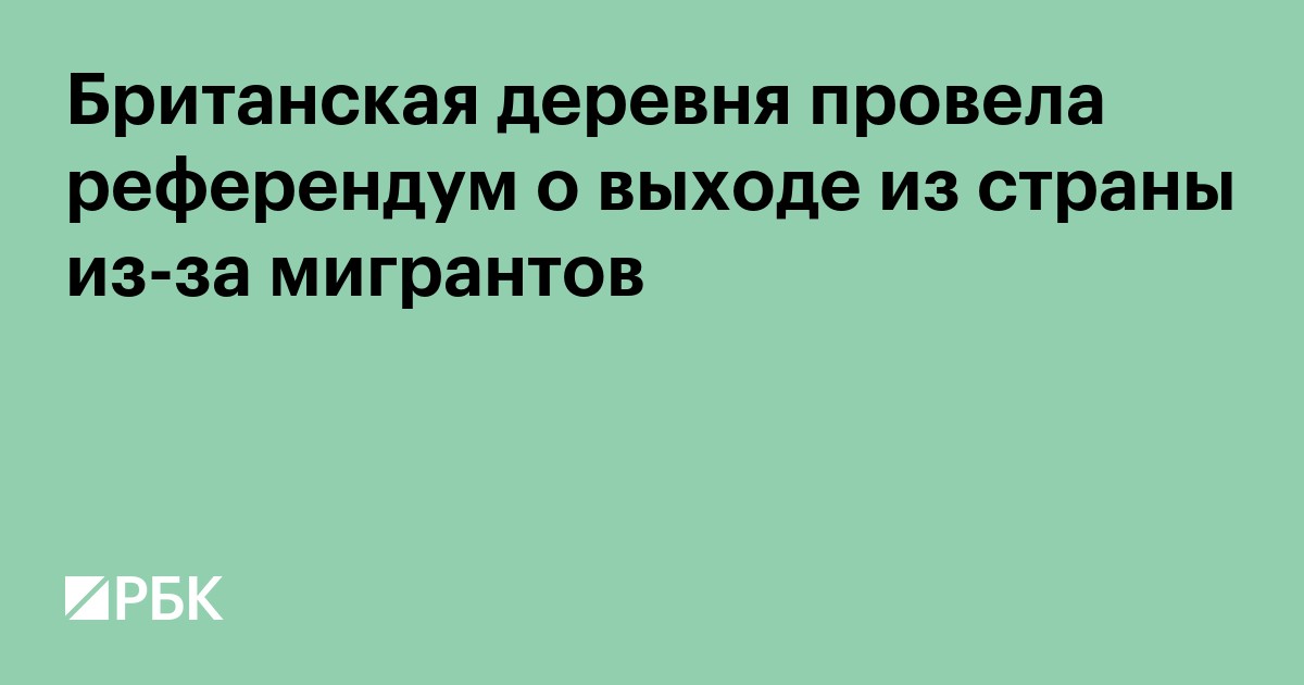 Британская деревня провела референдум о выходе из страны из-за мигрантов