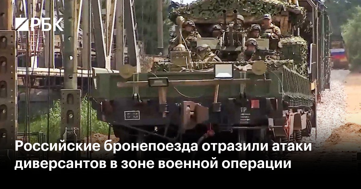 Российские бронепоезда отразили атаки диверсантов в зоне военной ...