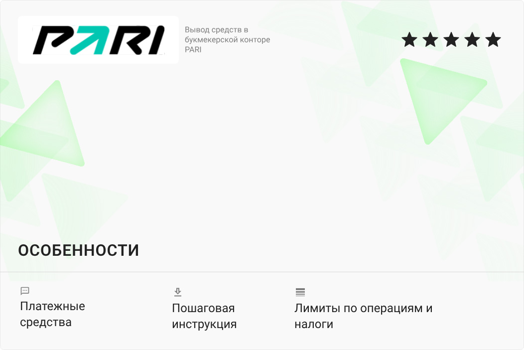 Как вывести средства в БК PARI