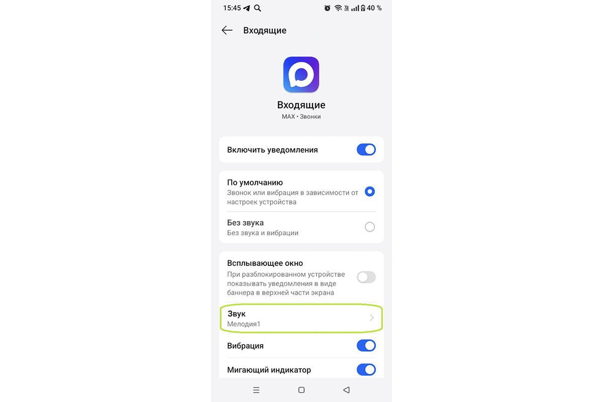 Как поменять мелодию звонка в MAX на Android