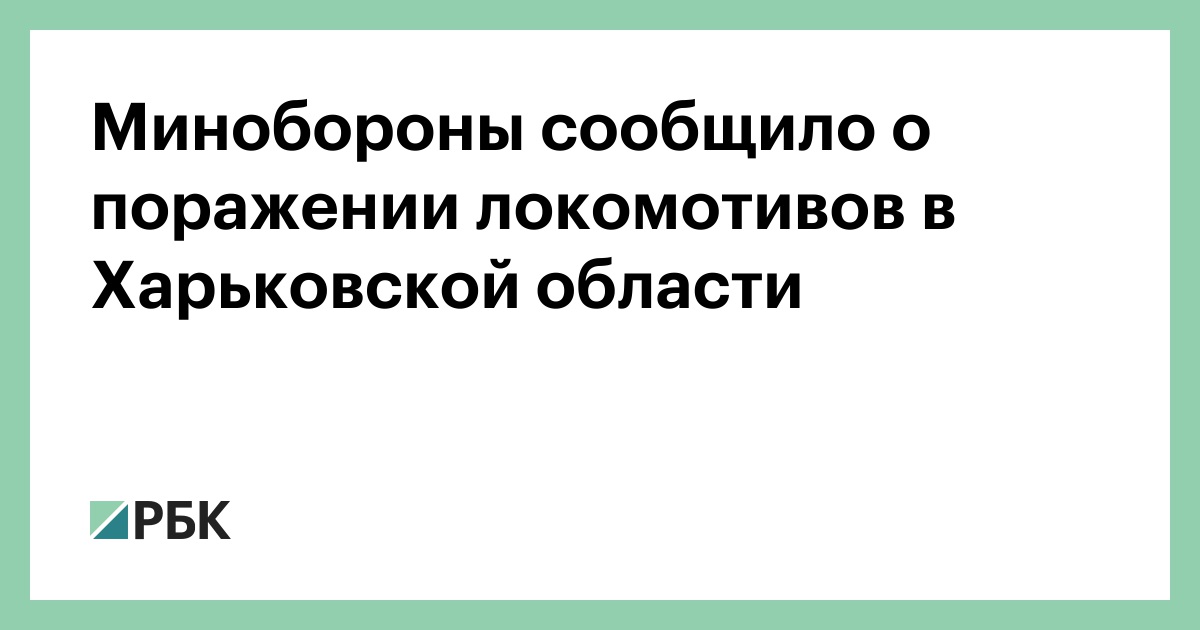 Минобороны сообщило о поражении локомотивов в Харьковской области