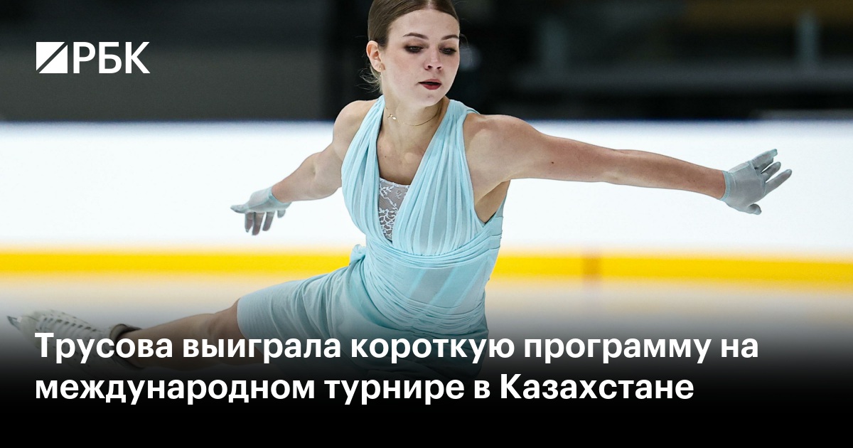 Трусова выиграла короткую программу на международном турнире в Казахстане