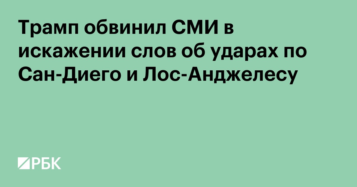 Трамп обвинил СМИ в искажении слов об ударах по Сан-Диего и Лос-Анджелесу