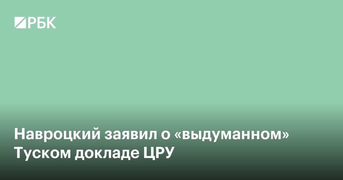 Навроцкий заявил о «выдуманном» Туском докладе ЦРУ