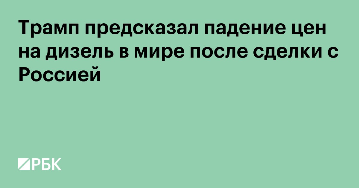 Трамп предсказал падение цен на дизель в мире после сделки с Россией