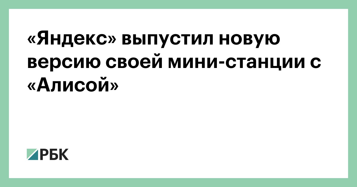 Колонка Алиса Новая Версия 2022 Года Колонка Алиса Новая Версия 2022 Года