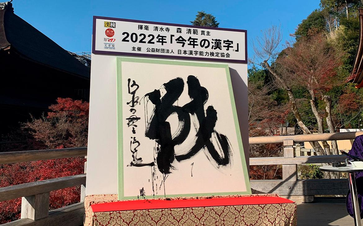 Иероглиф «сражение» стал символом 2022 года в Японии