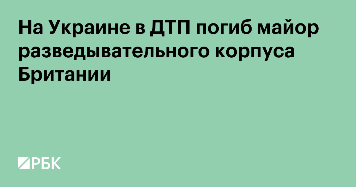 На Украине в ДТП погиб майор разведывательного корпуса Британии