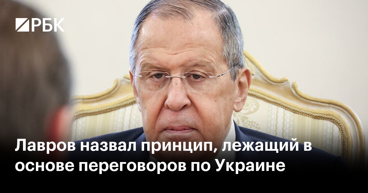 Лавров назвал принцип лежащий в основе переговоров по Украине — РБК 4877