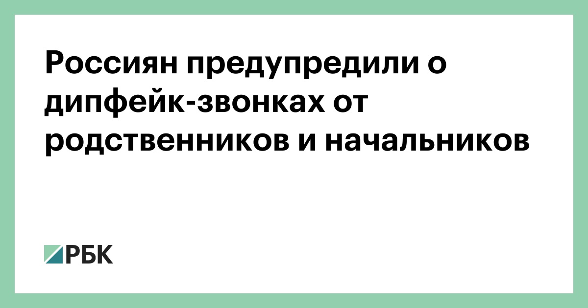 Россиян предупредили о дипфейк-звонках от родственников и начальников — РБК