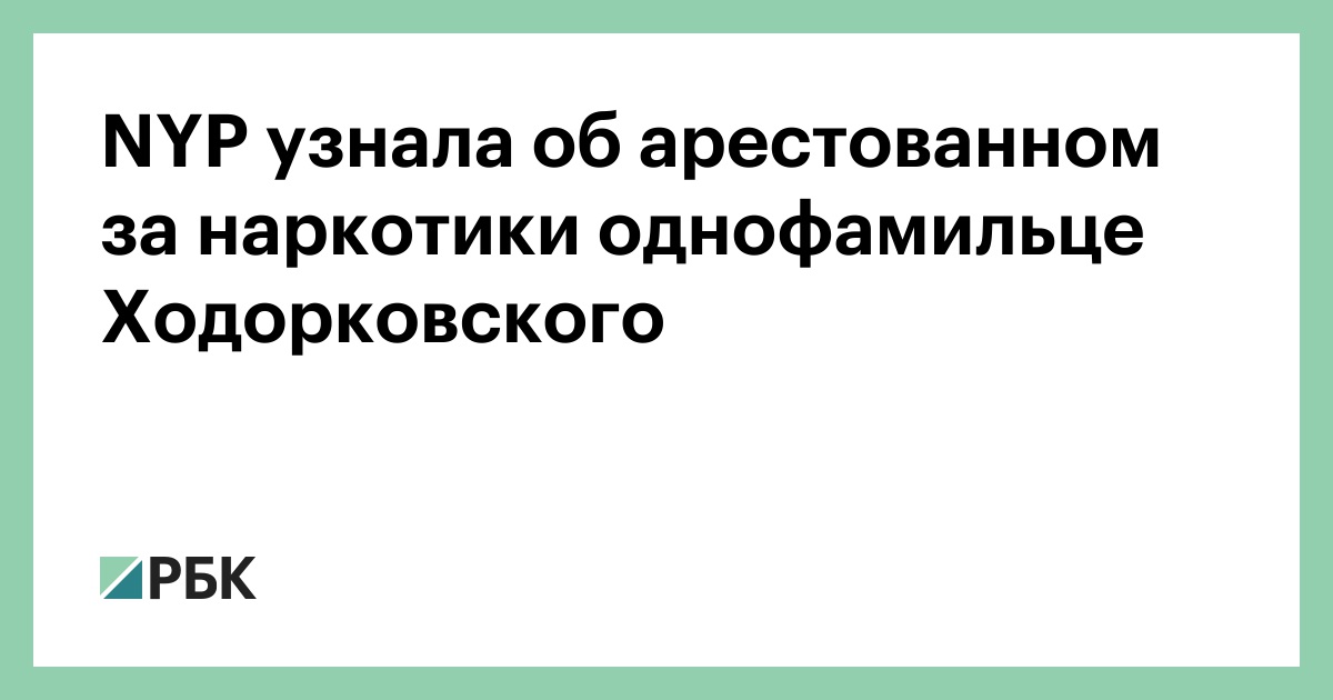 NYP узнала об арестованном за наркотики однофамильце Ходорковского